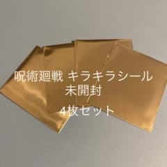 呪術廻戦 キラキラシール 4枚セットのサムネイル