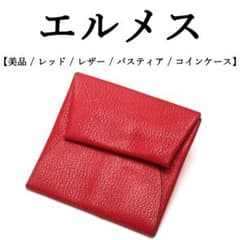美品】◉エルメス◉バスティア / レッド / レザー / コインケース 