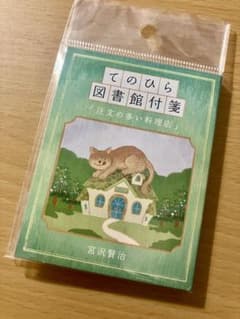【新品未開封】てのひら図書館付箋 注文の多い料理店 宮沢賢治 本のサムネイル