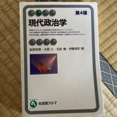 現代政治学　第4版のサムネイル