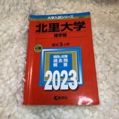 北里大学 赤本(理学部)2023一般のサムネイル