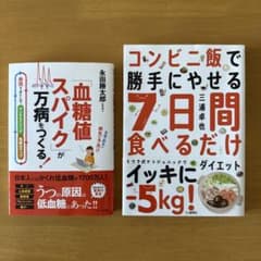 「血糖値スパイク」が万病をつくる! ＆コンビニ飯で勝手にやせる 7日間食べるだけのサムネイル