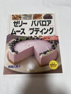 ゼリー ババロア ムース プディング 柳瀬久美子 グラフ社のサムネイル
