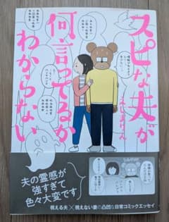 スピな夫が何言ってるかわからない 　えじまりんのサムネイル