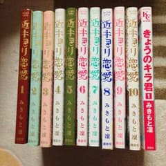近キョリ恋愛全巻セット+きょうのキラ君のサムネイル
