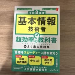 ［令和8年度］基本情報技術者 超効率の教科書＋よく出る問題集のサムネイル