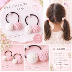 ニットボールヘアゴム 2本セット No.7 ピンクホワイトラメ小のサムネイル