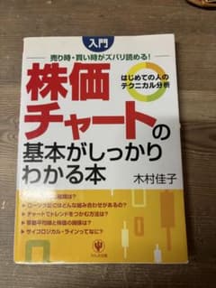 株価チャートの基本がしっかりわかる本のサムネイル