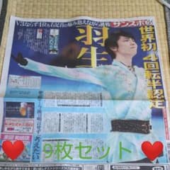 ❤️❤️羽生結弦新聞9枚セット❤️❤️のサムネイル