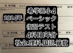 希学園小4 復習テスト 4科目1年分 2024年最新 - メルカリ