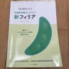新フィリア 特別支援学校における介護等体験ガイドブック 豊かでかけがえのない体…のサムネイル