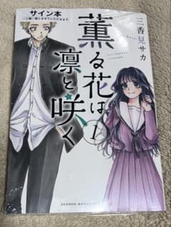 薫る花は凛と咲く 三香見サカ 漫画 直筆サイン サイン本 イラスト付き 薫る花は凛と咲く コミック 1-14巻セット | 三香見サカ |本 | 通販