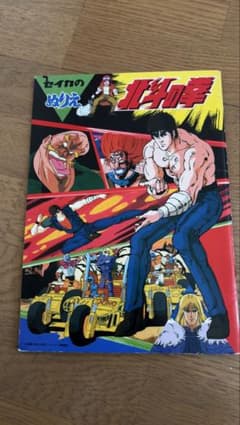 バンダイ 北斗の拳 リアルゾーンシリーズ 非情の荒野　昭和レトロ　デッドストック セイカのぬりえ 北斗の拳 昭和アニメ 漫画 レトロ デッドストック