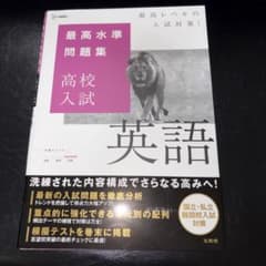 最高水準問題集 高校入試 英語のサムネイル