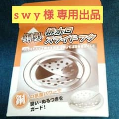 【swy様専用出品】純銅 排水口用スライドフタ/新光金属 - 2