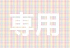 ちぃ@プロフ見てください様専用のサムネイル