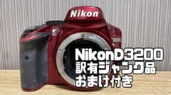ジャンク品】Nikon D3200 ボディ おまけ付き - メルカリ
