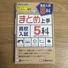 高校入試 まとめ上手 5科のサムネイル