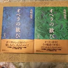 オペラの歓び 上下セットのサムネイル