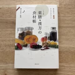 ゆ*マ様 薬膳・漢方の食材帳 : 毎日役立つからだにやさしいのサムネイル