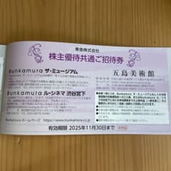 東急株主優待券　Bunkamuraザ・ミュージアム　五島美術館　入場券２枚セットのサムネイル