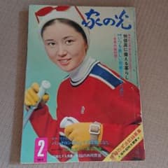 家の光 1972年2月号 中四国版 大谷直子のサムネイル