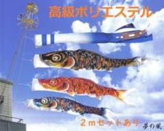 千円値下げ！■新品♪高級ポリエステル 夢の風 1.5mセット ベランダ鯉のぼり■ 千円値下げ！□新品♪高級ポリエステル 夢の風 1.5mセット ベランダ