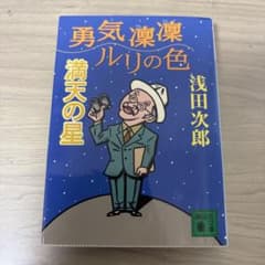 勇気凛凛ルリの色 満天の星のサムネイル