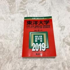東洋大学　赤本のサムネイル