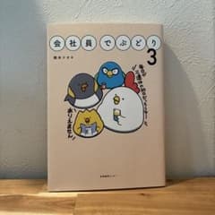 会社員でぶどり 3 橋本ナオキのサムネイル