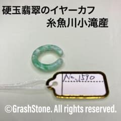 Thumbnail of No.1590 硬玉翡翠のイヤーカフ ◆ 糸魚川 小滝産 ◆ 天然石