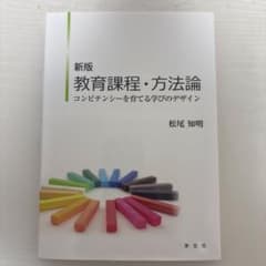 新版 教育課程・方法論 コンピテンシーを育てる学びのデザインのサムネイル