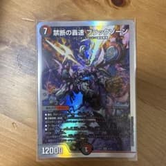 デュエルマスターズ 禁断の轟速 ブラックゾーン SRのサムネイル