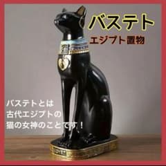 バステト エジプト置物 37cm 黒猫 オブジェ フィギュア インテリア
