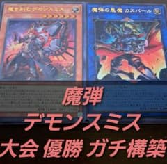 大会構築】遊戯王OCG 構築済みデッキ 魔弾 デモンスミス 悪魔 本格ガチ