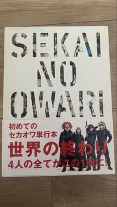 SEKAI NO OWARI 初めてのセカオワ単行本 世界の終わりのサムネイル
