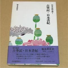 日本古典文庫  「古事記・日本書紀」 福永武彦訳のサムネイル