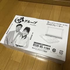 夢グループ　DVDプレイヤーのサムネイル