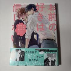 お前の好きは信じない！ / イトのサムネイル