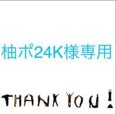 柚ポ24K様専用のサムネイル