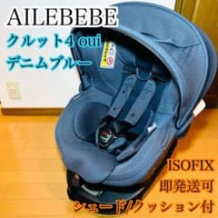 AILEBEBE エールべべ クルット デニム チャイルドシート ISOFIXのサムネイル