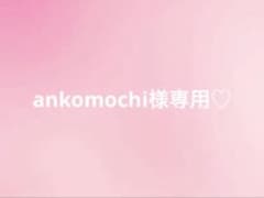 ankomochi様専用♡のサムネイル