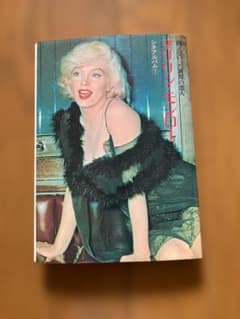 シネアルバム1 マリリン・モンロー 写真集のサムネイル