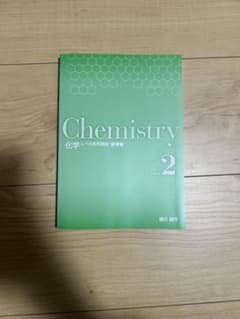 Chemistry 2 標準編 解答編のサムネイル