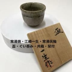 【古常滑、未使用】 江崎一生作　灰釉皿　古常滑　存古窯　常滑焼 2026年最新】Yahoo!オークション -江崎一生の中古品・新品・未使用品一覧