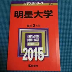 明星大学 赤本のサムネイル