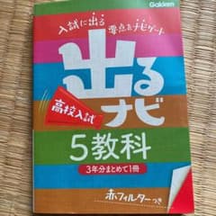 出るナビ高校入試5教科のサムネイル