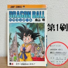 初版・第1刷】ドラゴンボール 3巻 天下一武道会はじまる!! 鳥山明