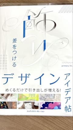 飾りで差をつけるデザインアイデア帖 本 デザイン本のサムネイル