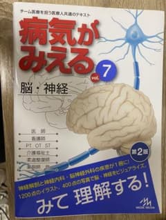 病気がみえる vol.7 脳・神経 第2版のサムネイル
